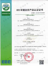 CEC环境友好产品认证证书